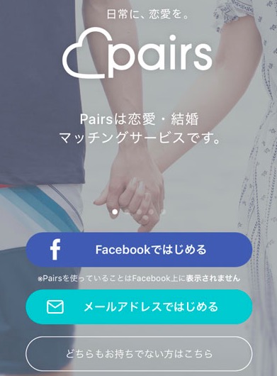 Facebookで登録3（pairs）