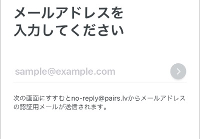 メールアドレスで登録1（pairs）