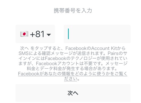 電話番号で登録1（pairs）