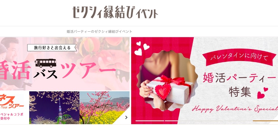 ゼクシィ縁結びイベント　使い方