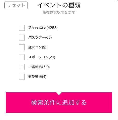 婚活パーティのイベントのカテゴリを選ぶ