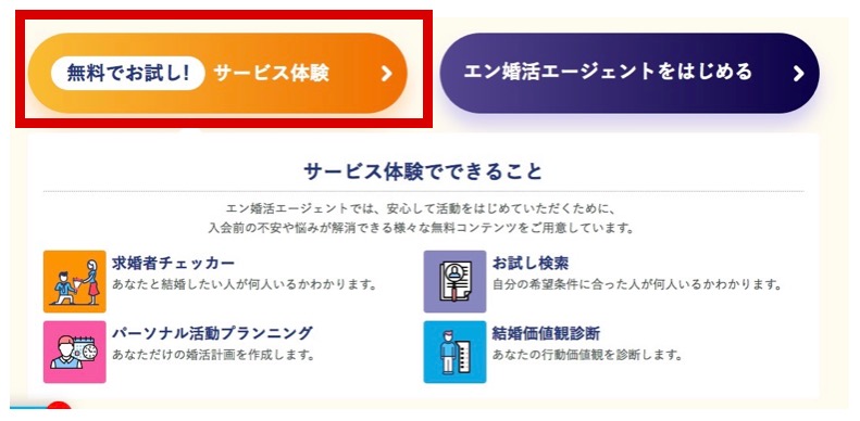 無料相談所 申し込み手順②「エン婚活エージェント」