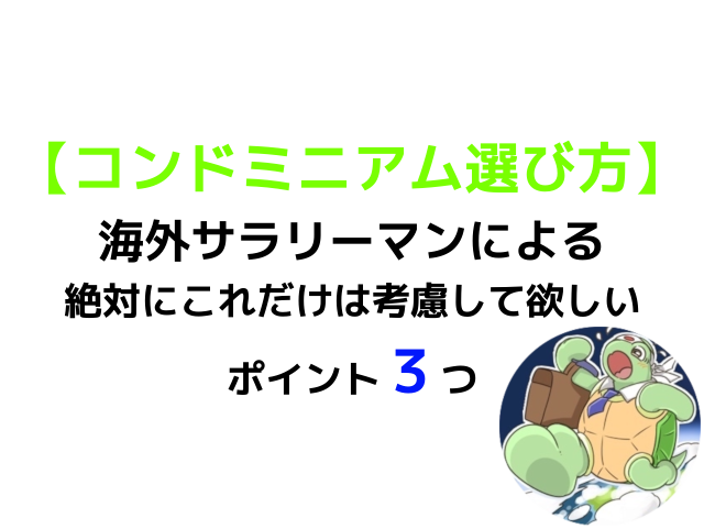 シンガポール現地採用が教えるコンドミニアムの選び方 これだけは絶対に考慮すべき気をつけるべきポイント3つ カメのこうらブログ