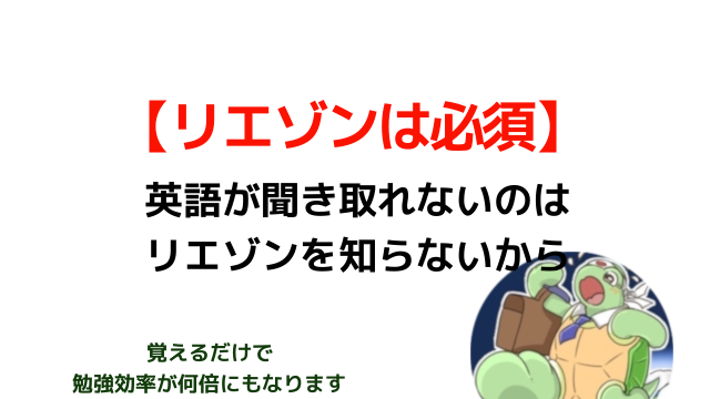 リエゾンを知って英語聞き取れないを克服しよう 海外で働くなら必須です カメのこうらブログ