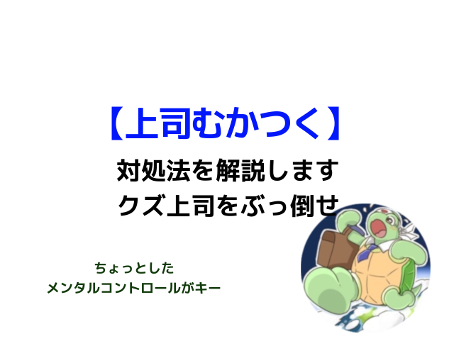 上司がクズで むかつく 時の対処法を10分で解説 カメのこうらブログ