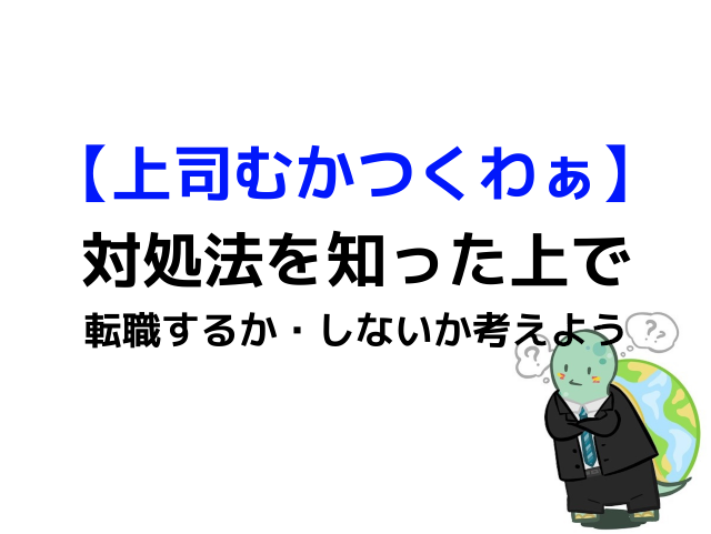 転職していい 上司がむかつくときの対処法 カメのこうらブログ