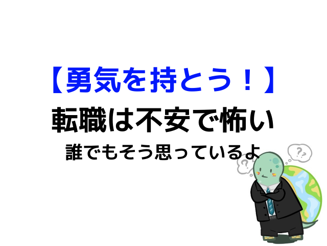 10分後には行動できる 転職する勇気がないは普通です 一歩を踏み出す方法 カメのこうらブログ