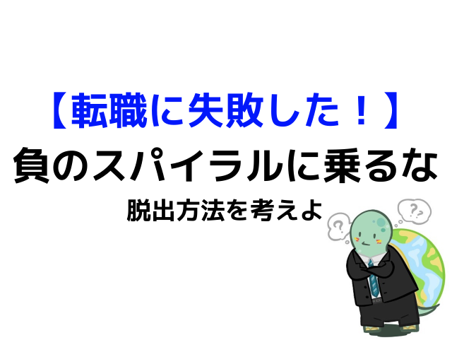 もしも転職に失敗して負のスパイラルに陥ってしまったら カメのこうらブログ