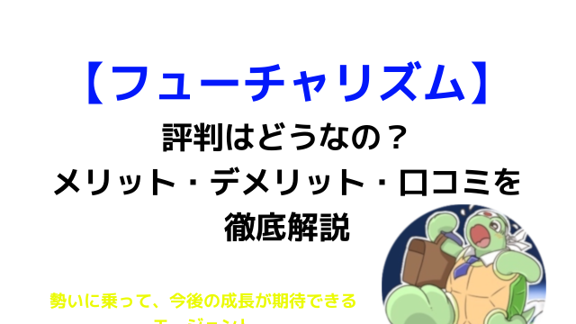 フューチャリズム Futurizm って評判どうなの 口コミ メリット デメリットを解説します カメのこうらブログ