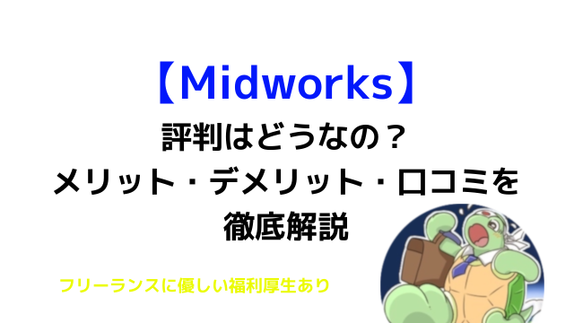 Midworksって評判どうなの？｜口コミ・メリット・デメリットを解説します。