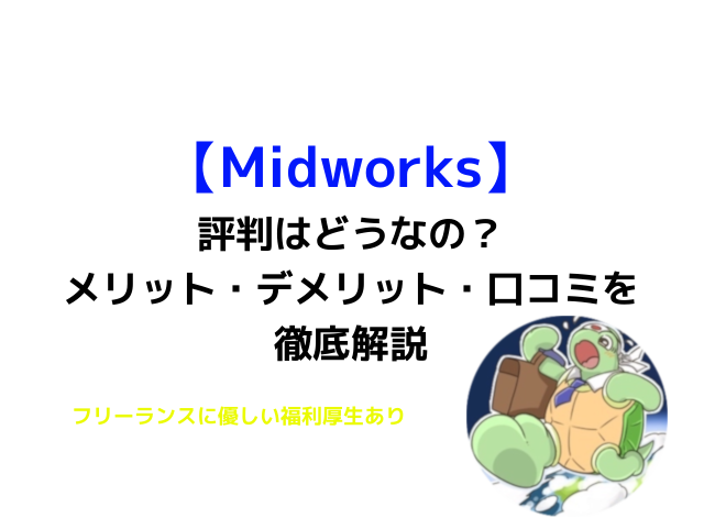 Midworksって評判どうなの？｜口コミ・メリット・デメリットを解説します。