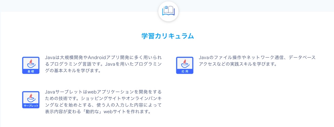 CodeCamp Javaマスターコース　学習カリキュラム