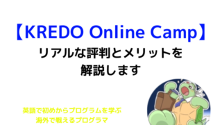 【徹底分析】KREDO Online Campのリアルな評判・メリットってどうなの？
