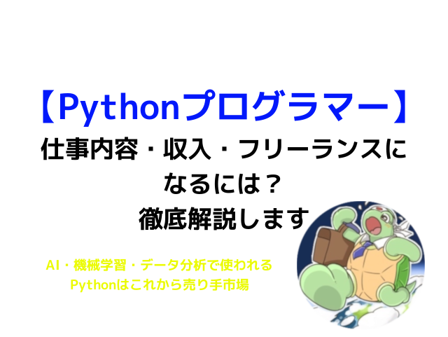 Pythonプログラマーとしてフリーランスになるには 仕事 収入 案件獲得の方法を紹介します カメのこうらブログ