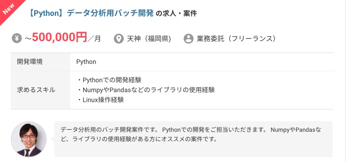Pythonのフリーランス案件１