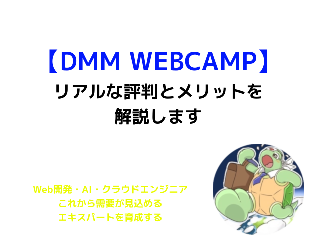 【徹底分析】オリラジの藤森健吾さんもトライ｜DMM WEBCAMPのリアルな評判・メリットってどうなの？