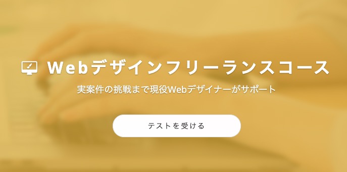 Webフリーランスコース