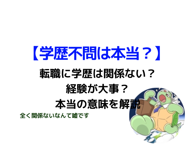 ホントかい 転職は学歴不問だ関係ない 経験が大事なんだの本当の意味 カメのこうらブログ