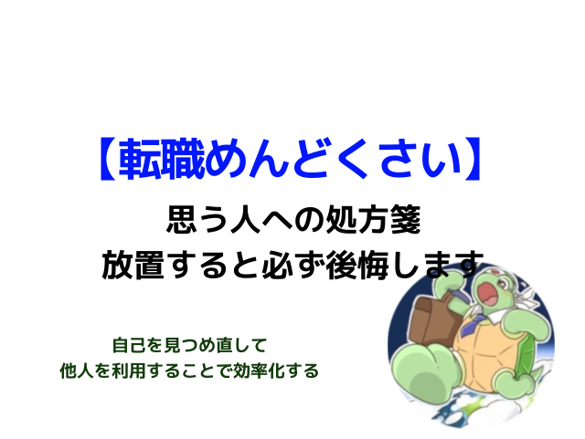 転職がめんどくさい方への処方箋 放置すると将来必ず後悔します カメのこうらブログ