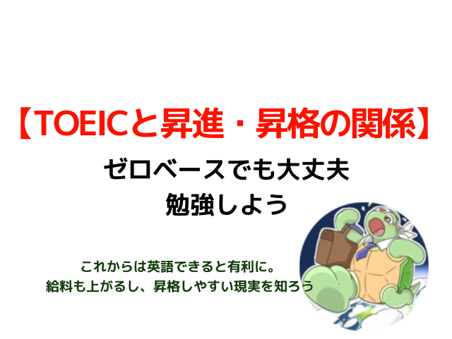 Toeicと昇進 昇格の関係 ゼロからでも大丈夫だから勉強しよう カメのこうらブログ
