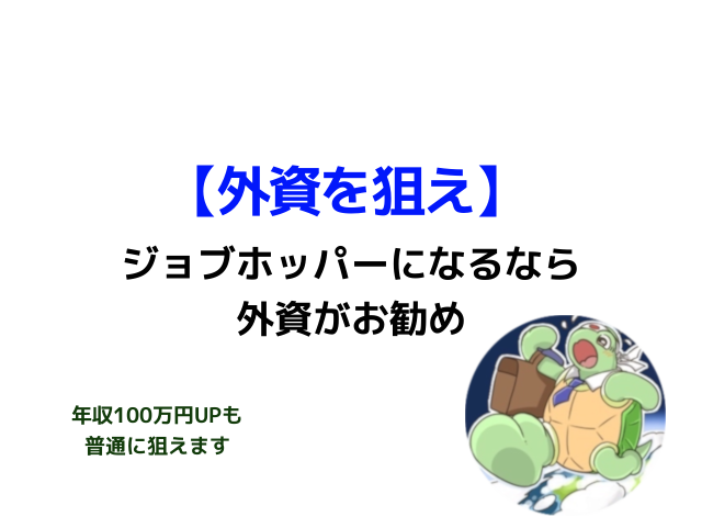 ジョブホッパーになるなら外資を狙うべき。年収が100万円UPも可能です