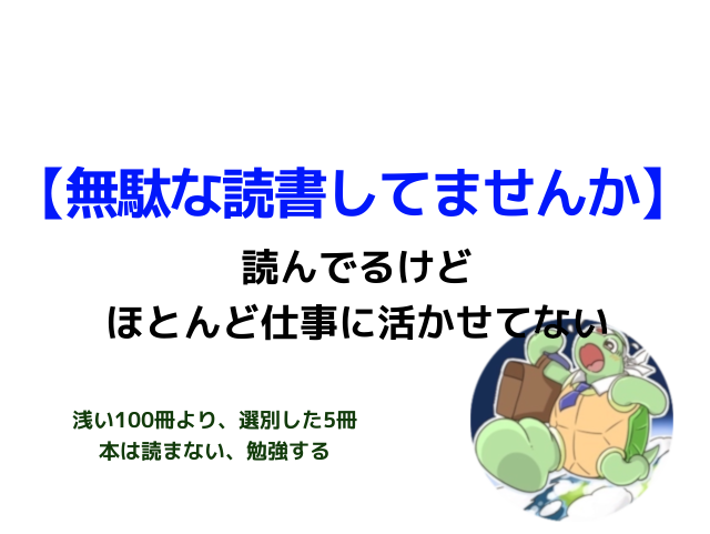 ビジネスマンのほとんどの読書は無駄というお話。１ヶ月後には忘れてる